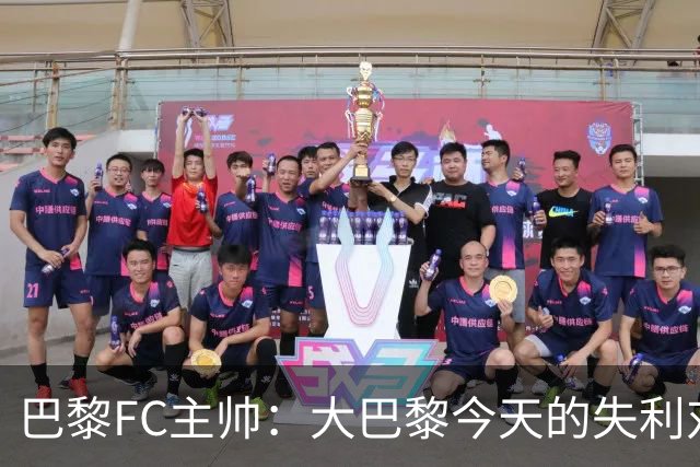 巴黎FC主帅：大巴黎今天的失利对他们是好事，祝他们赢得欧冠