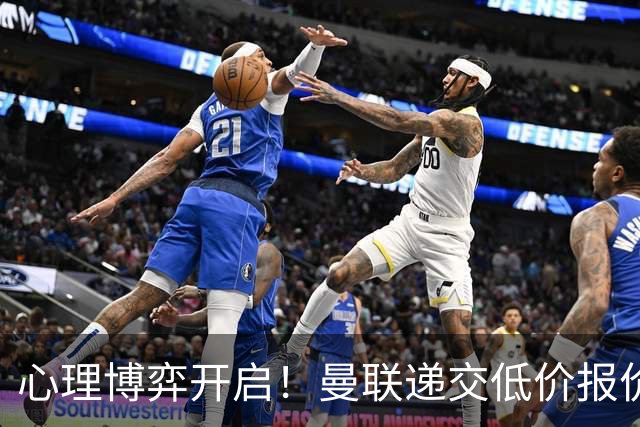 心理博弈开启！曼联递交低价报价求购 M 费，球员明确只愿加盟红魔